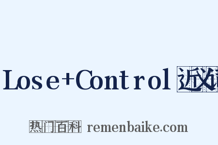 Lose+Control近义词是什么意思的图片